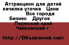 Аттракцион для детей качалка уточка › Цена ­ 28 900 - Все города Бизнес » Другое   . Пермский край,Чайковский г.